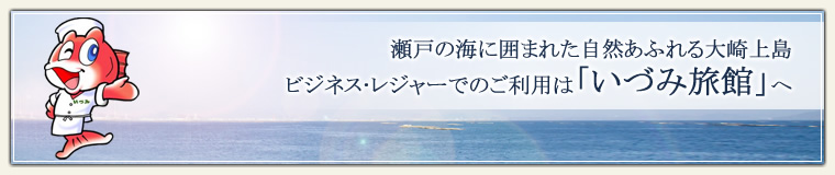 瀬戸の海に囲まれた自然あふれる大崎上島 ビジネス・レジャーでのご利用は「いづみ旅館」へ